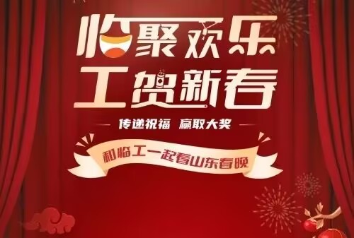 When the spring breeze of the land of Qilu brushes over mountains, rivers, lakes, and seas, bringing hope and vitality for the New Year, SDLG will also welcome a wonderful encounter with the Shandong
